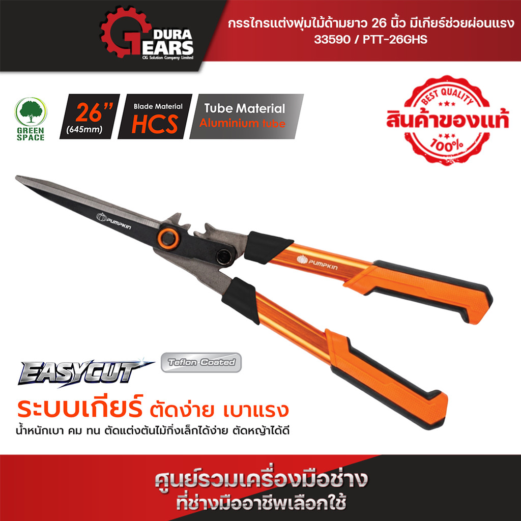 (ใหม่2026) PUMPKIN กรรไกรแต่งพุ่มไม้ด้ามยาว 26 นิ้ว คม ตัดง่าย มีเกียร์ช่วยผ่อนแรง PTT-26GHS/33590