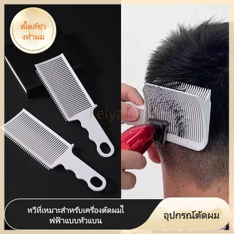 Feiyang หวีตัดผมทรงผมเรียบแบน มืออาชีพช่างตัดผม หวีรองปัตตาเลี่ยน ตัดผมเองที่บ้าน ด้ามจับกันลื่น ออกแบบตามสรีระ
