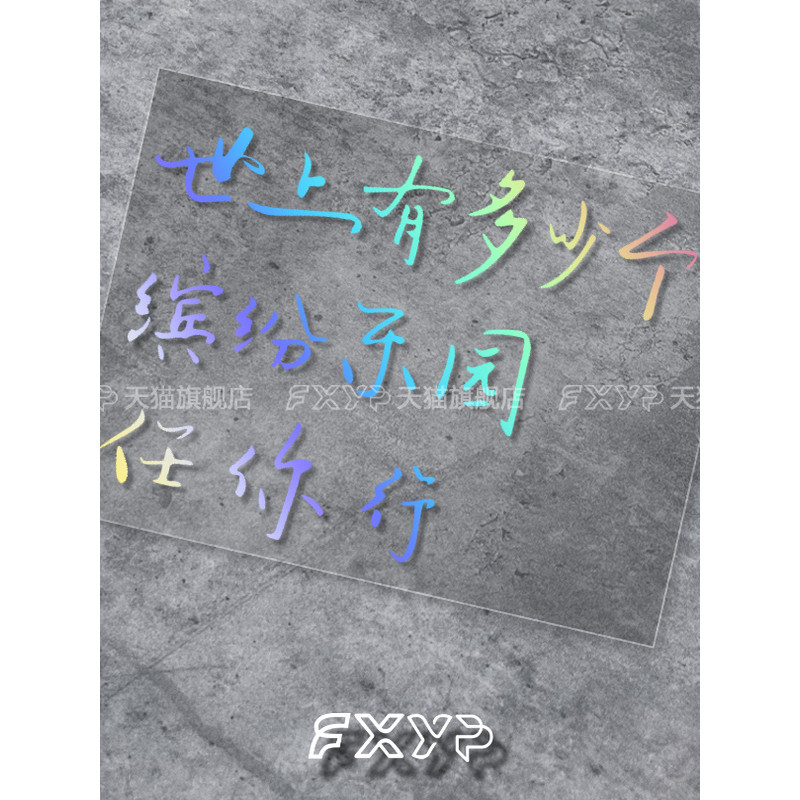 FXYP Eason Eason Eason Lyricles สีสัน Paradise รถจักรยานยนต์ไฟฟ้า กระเป๋ารถสติกเกอร์สะท้อนแสง