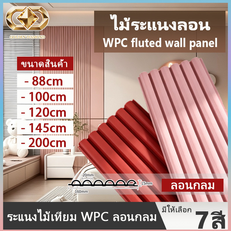 ลายพิเศษ แผ่นผนัง WPC ไม้พลาสติก ลอนครึ่งวงกลม เคลือบฟิล์ม PVC ลายไม้ กันปลวก สไตล์มินิมอล สำหรับผนังทีวี