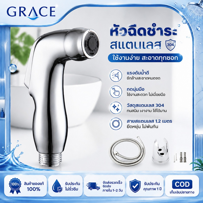 GRACE หัวฉีดชำระ สแตนเลส304 แรงดันน้ำดี กดนุ่มมือ ใช้งานสะดวก ชุดครบพร้อมสายสแตนเลส 1.2เมตร และขาติดผนัง