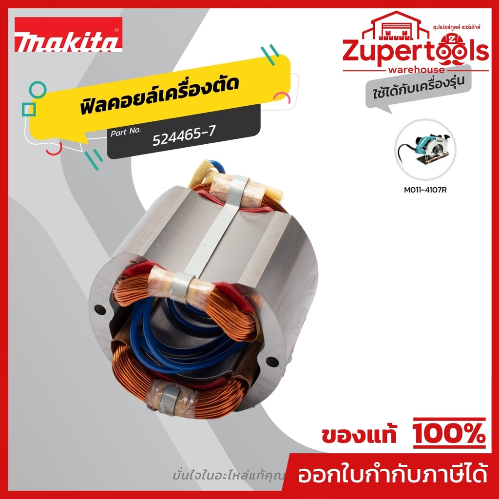 MAKITA มากีต้า MF4107B อะไหล่ฟิลคอยล์ 4107B(4107R) FIELD ASS'Y 220V FOR 4107B Code 524465-7