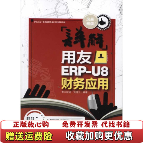 [หนังสือของแท้] การคําอธิบายแบบละเอียดโดยใช้เพื่อน ERPU8 แอปพลิเคชั่นการเงิน Qingyun แก้ไขทางการเงิน