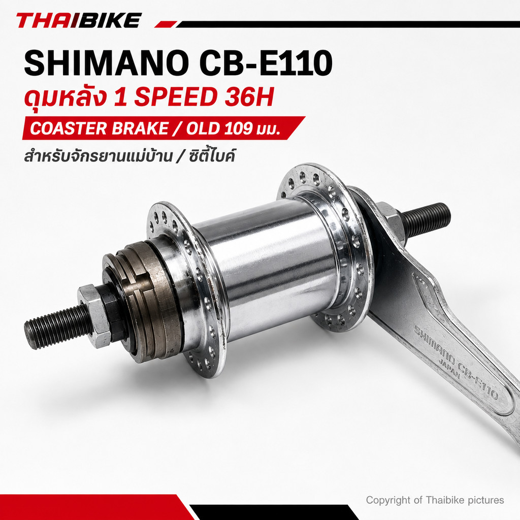 ดุมหลัง SHIMANO CB-E110 1 SPEED 36H ดุมเบรกตอร์ปิโด COASTER BRAKE OLD 109 มม. สำหรับจักรยานแม่บ้าน จ
