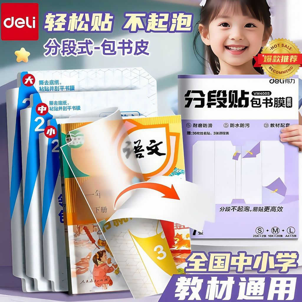 Deli Book Book Book Book Cover Segmented Book Cover Book Film Protective Cover Book Cover 16K Primar