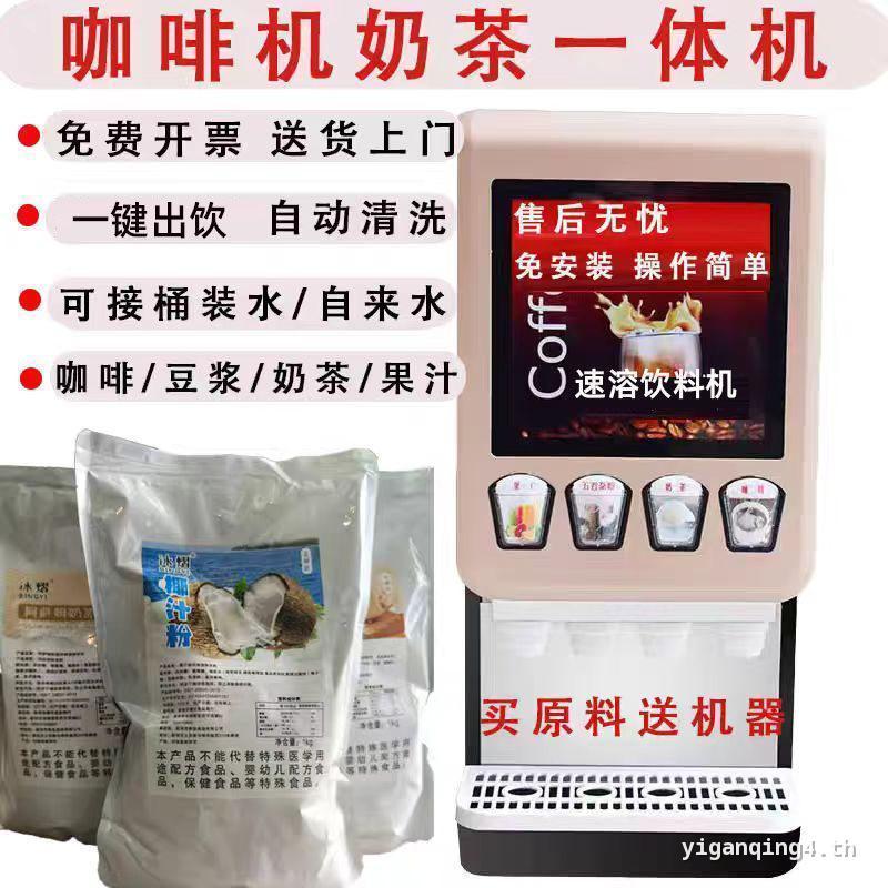 เครื่องชงกาแฟสําเร็จรูปเครื่องดื่มชานมเชิงพาณิชย์ All-in-One Machine ร้อนและเย็น Multi-Function Self