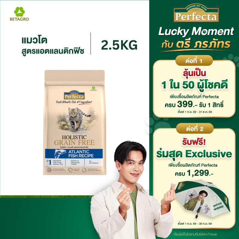 Perfecta อาหารแมว Holistic Grain Free แมวโตอายุ 1 ปี ขึ้นไป สูตรแอตแลนติกฟิช ไม่เสี่ยงแพ้สะสม ขนาด 2.5 กก.