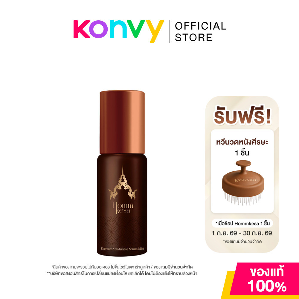 Hommkesa หอมเกศ Evercare Anti-Hairfall Serum Mist 60ml เซรั่มบำรุงและลดการหลุดร่วงของเส้นผม หอมเกศ.
