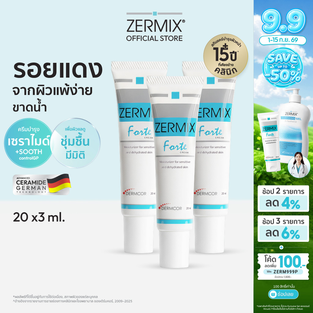 [แพ็กสุดคุ้ม] ZERMIX Forte Cream 20ml. แพ็ก 3กล่อง มอยส์เจอไรเซอร์ ครีมบำรุงผิวหน้าสำหรับผิวแพ้ง่าย