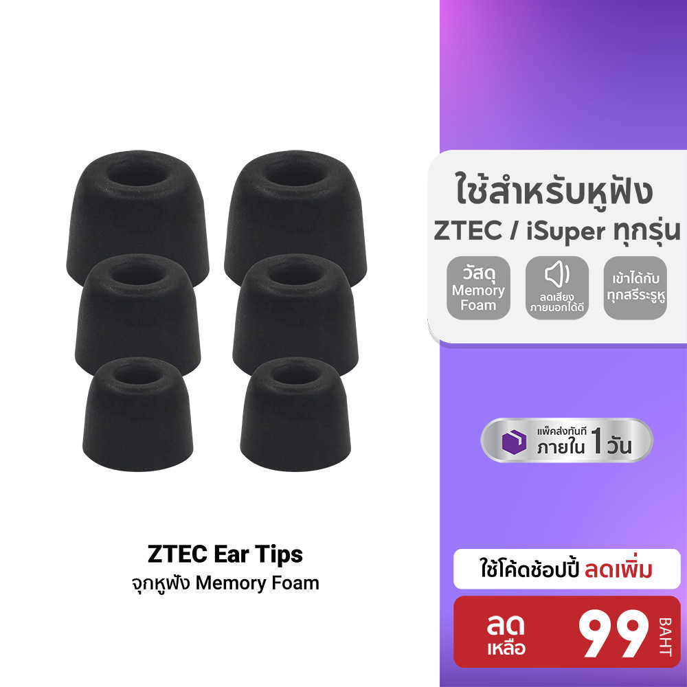 ZTEC Ear Tips จุกหูฟัง Memory Foam สำหรับหูฟัง ZTEC / iSuper