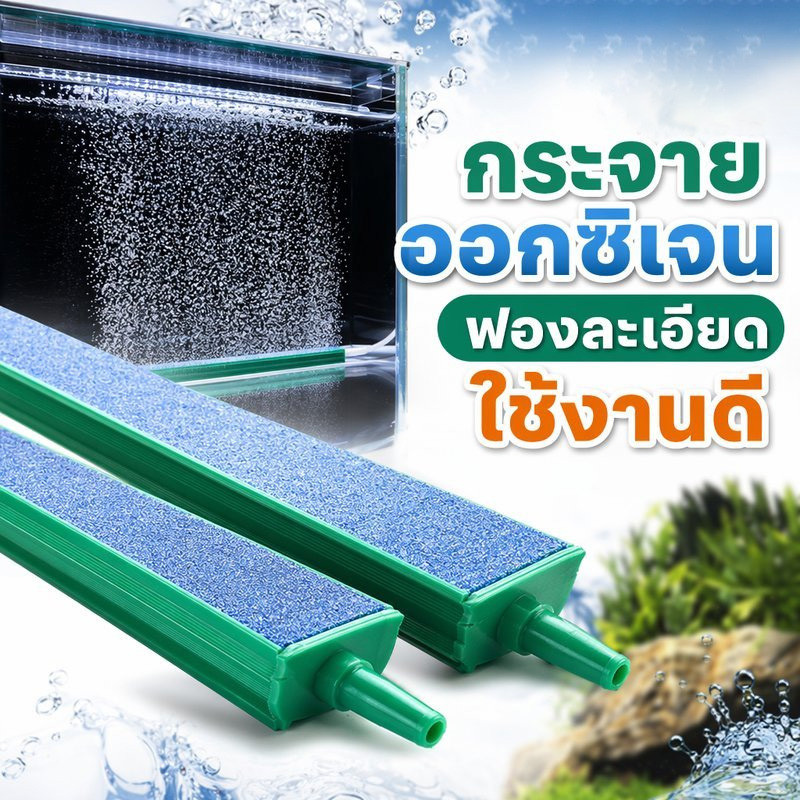 หัวทรายกระจายอากาศ หัวทรายแท่ง ตู้ปลา เพิ่มออกซิเจน ฟองละเอียด อุปกรณ์ตู้ปลา ปั๊มลมปลา