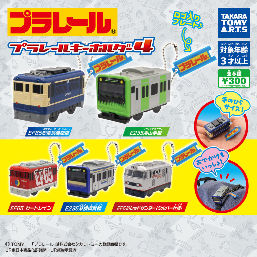 [House House] Tomei TOMY Plarail High-Rail Locomotive P4 จี้ด้านหน้าแคปซูลของเล่นของขวัญ