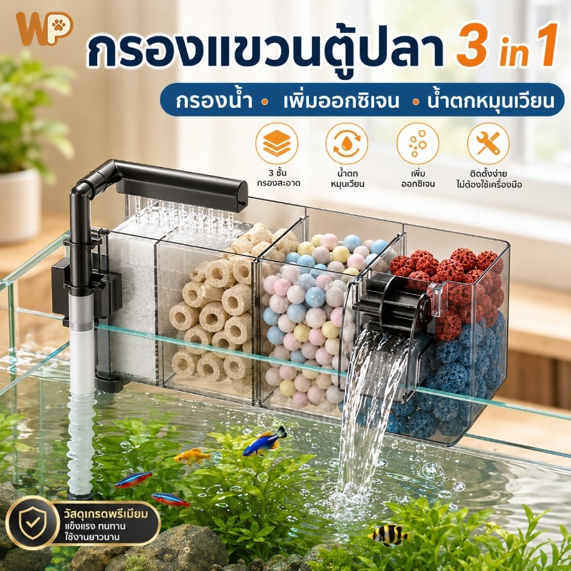 WePet กรองน้ำตู้ปลา 3in1 กรองแขวนกรองขี้ปลา เพิ่มออกซิเจน สิ่งสกปรกต่างๆ ดูแลน้ำให้ในใสตลอดเวลา มีน้ำตก