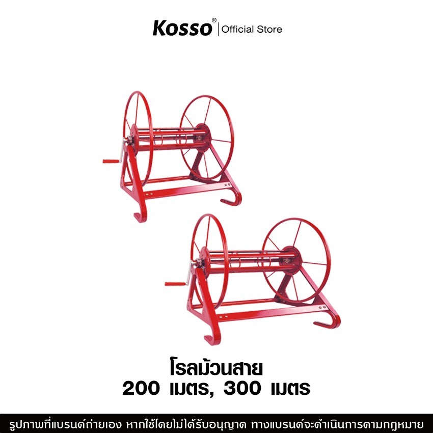 Kosso โรลม้วนสาย 200 / 300 เมตร โรลเก็บสายยาง สายพ่นยา ที่เก็บสายยาง