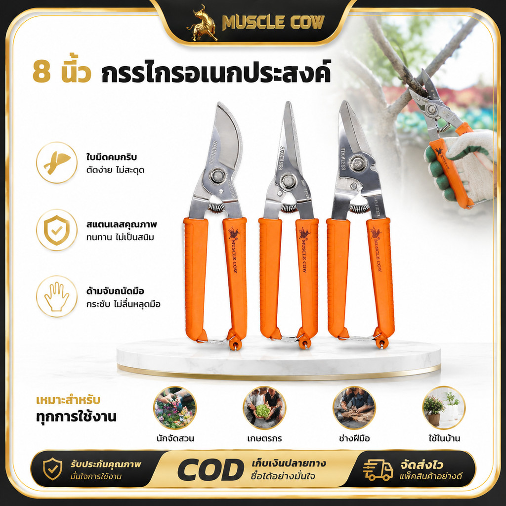 MUSCLE COW 8"กรรไกรตัดโลหะ สแตนเลส ตัดซีลาย ตัดสังกะสี ตัดแผ่นมิเนียม ​กรรไกรตัดกิ่งไม้ กรรไกรอเนกประสงค์