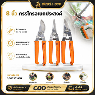 MUSCLE COW 8"กรรไกรตัดโลหะ สแตนเลส ตัดซีลาย ตัดสังกะสี ตัดแผ่นมิเนียม ​กรรไกรตัดกิ่งไม้ กรรไกรอเนกประสงค์