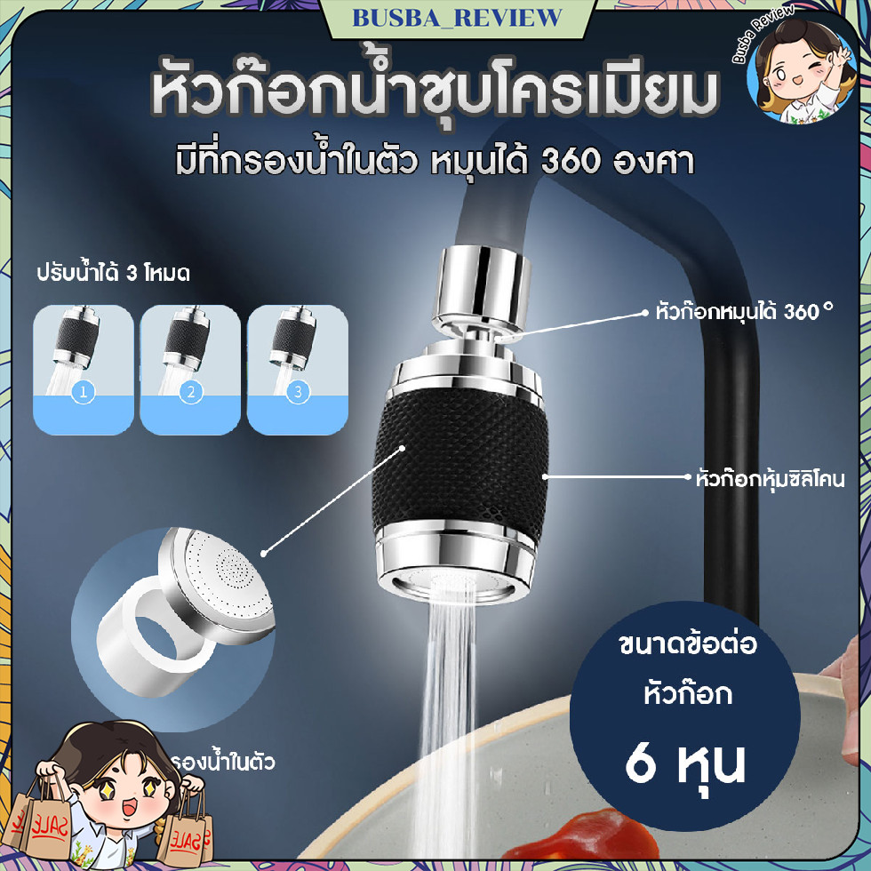 ส่งจากไทย หัวต่อก๊อกน้ำ ปรับได้ 3 ระดับ พร้อมตัวกรองน้ำ หมุนได้ 360 องศา ขนาด 6 หุน พร้อมข้อต่อ 8 หุน