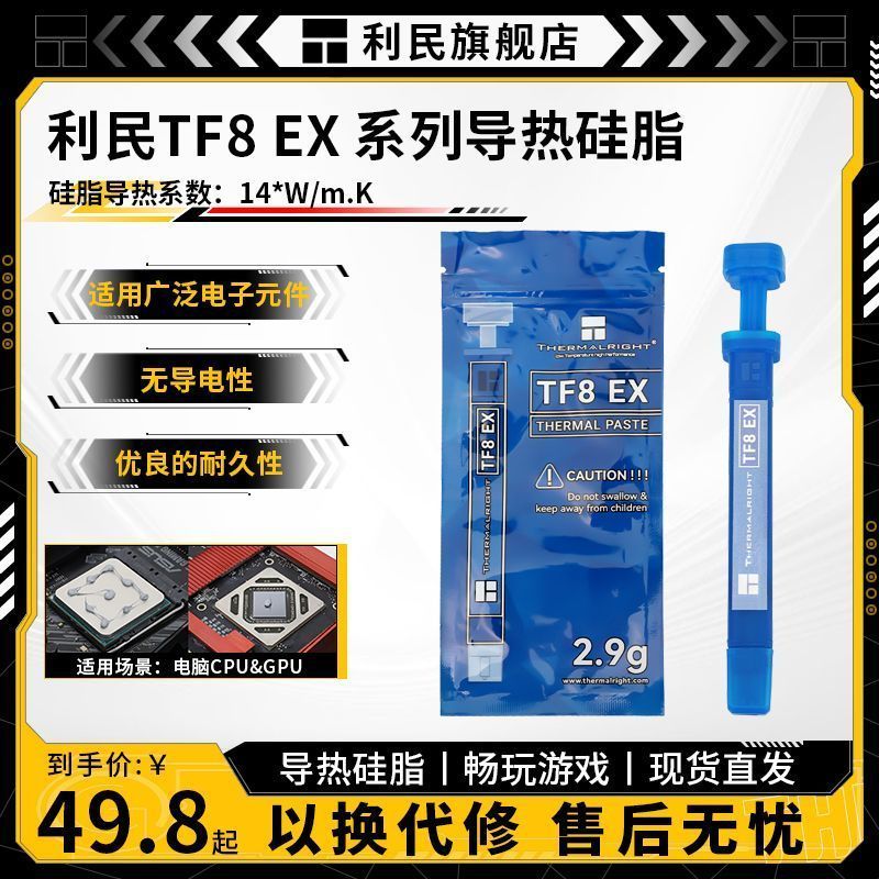 【利民】TF8 EX 2.9G 导热硅脂电脑CPU显卡笔记本散热硅脂导热系数14W9.4 【ลี่หมิน】TF8 EX 2.9G ซิลิโคนระบายความร้อนสำหรับคอมพิวเต