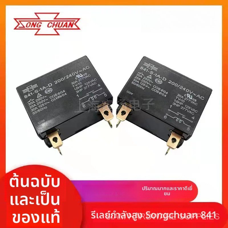รีเลย์กำลังสูง Songchuan 841-S-1A-D 841-S-2A-D 841-P-2A-C-H 200/240VAC คุณภาพดี ส่งไว