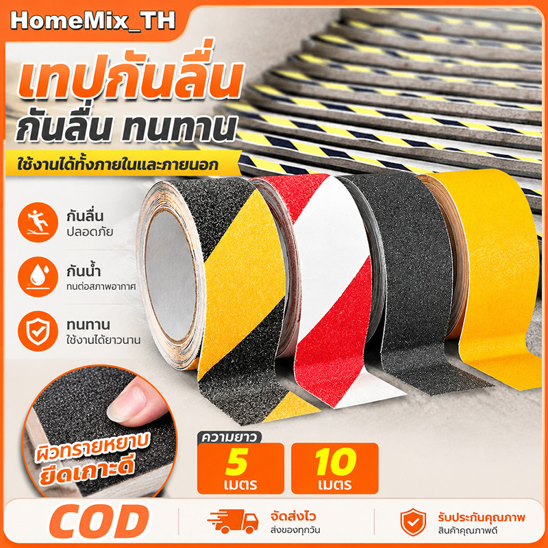 พร้อมส่ง เทปกันลื่น ยาว 10 เมตร กันน้ำ ติดแน่น เกรดพรีเมียม เหมาะบันได พื้นห้องน้ำ ทางลาด เพิ่มความปลอดภัย