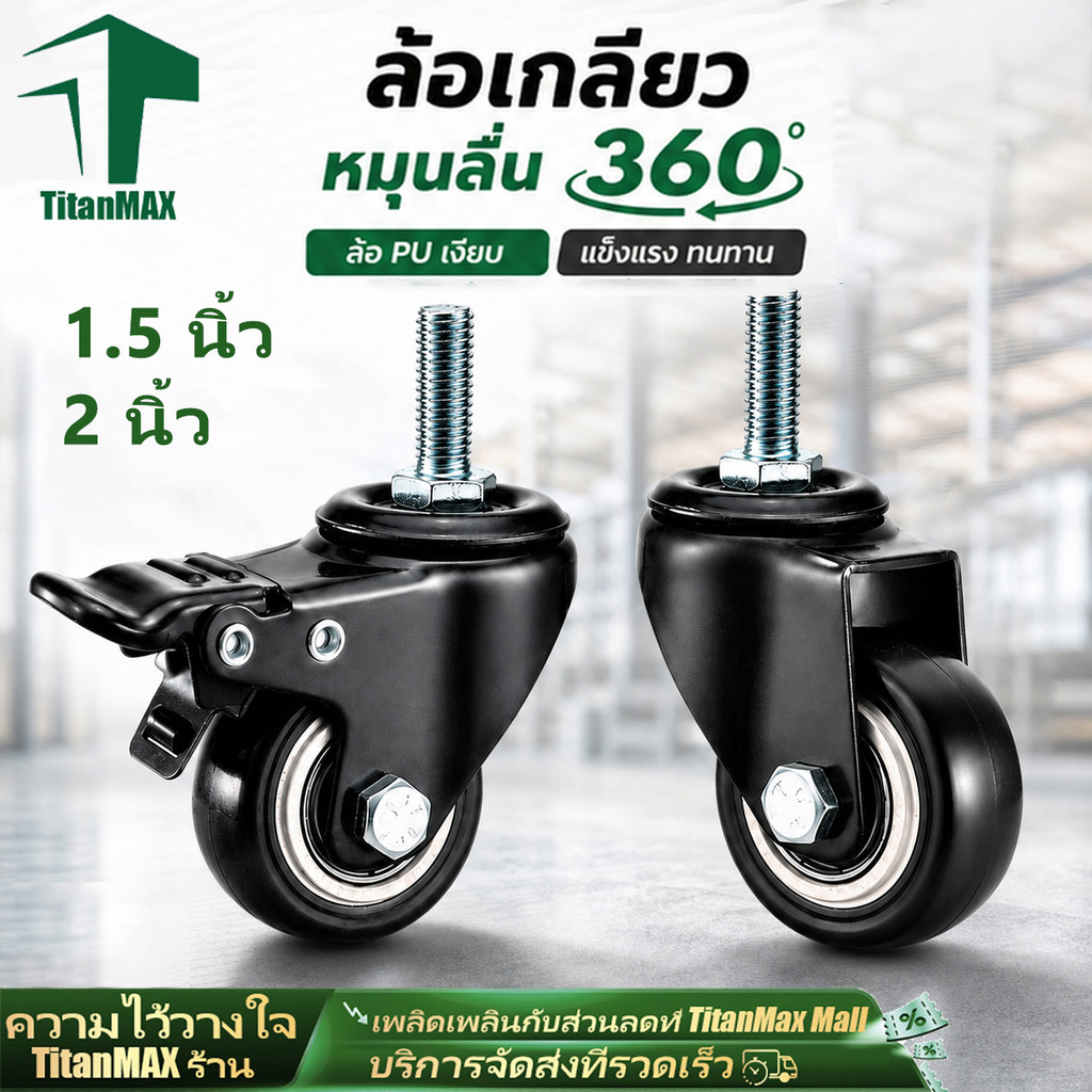ลูกล้อรถเข็น PU สีดำ 1.5นิ้ว 2นิ้ว โพลียูรีเทน ล้อเลื่อนอเนกประสงค์ ล้อเฟอร์นิเจอร์ แข็งแรง หมุนลื่น เสียงเงียบ