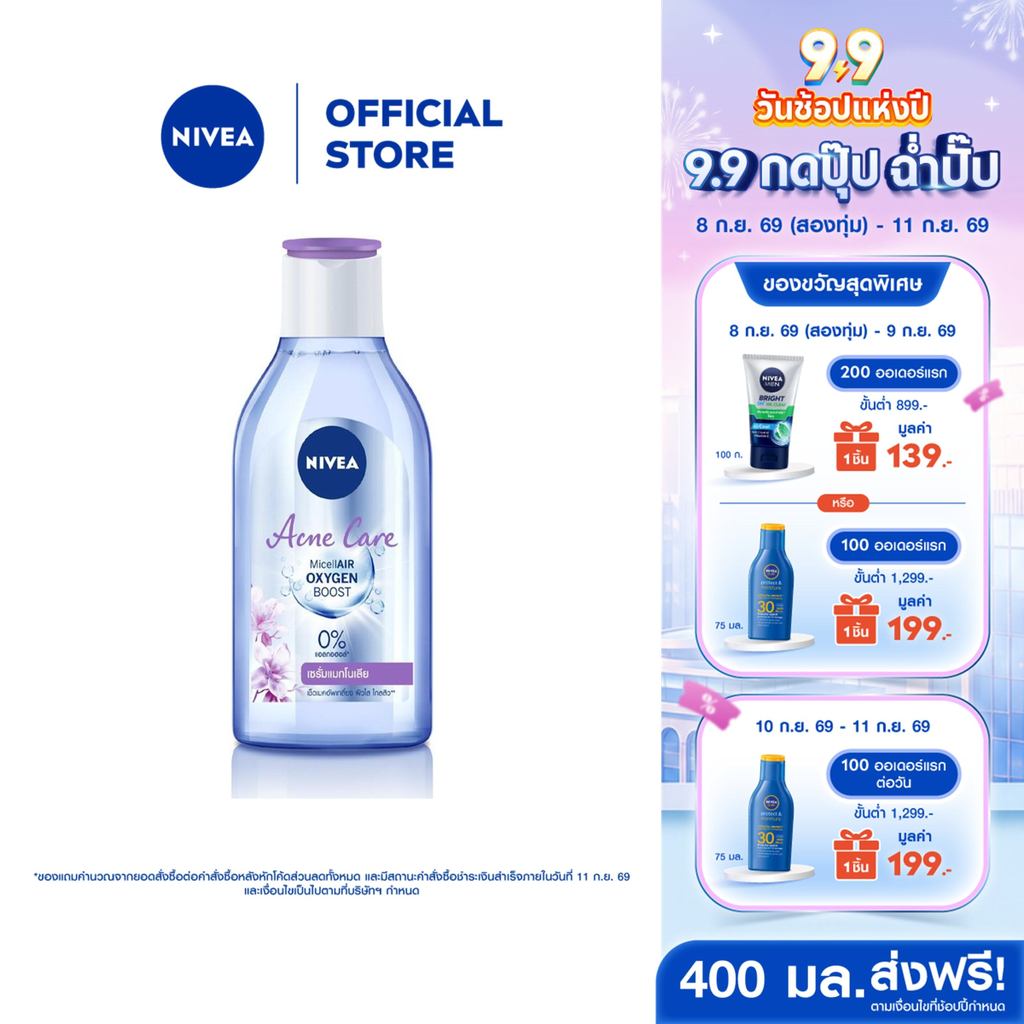 นีเวีย ไมเซล่า เช็ดเครื่องสำอาง แอคเน่ แคร์ เมคอัพ เคลียร์ คลีนซิ่ง 400 มล. NIVEA ไมเซล่าลดสิว คลีนซิ่งลดสิว