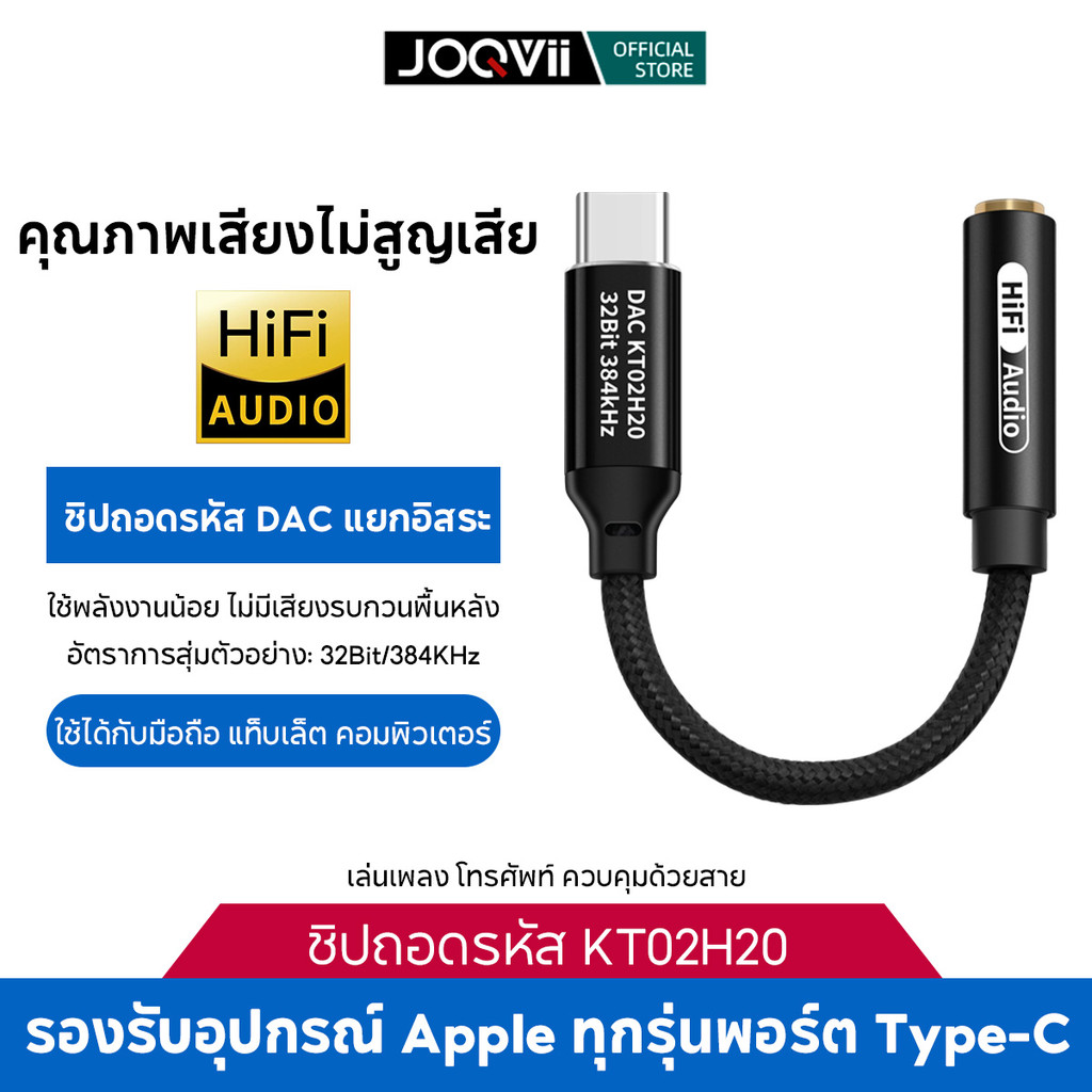 JOQVII สายแปลง Type-C เป็น 3.5mm เสียงคมชัด ใช้กับมือถือและคอมพิวเตอร์ คุณภาพสูง ทนทาน DAC16