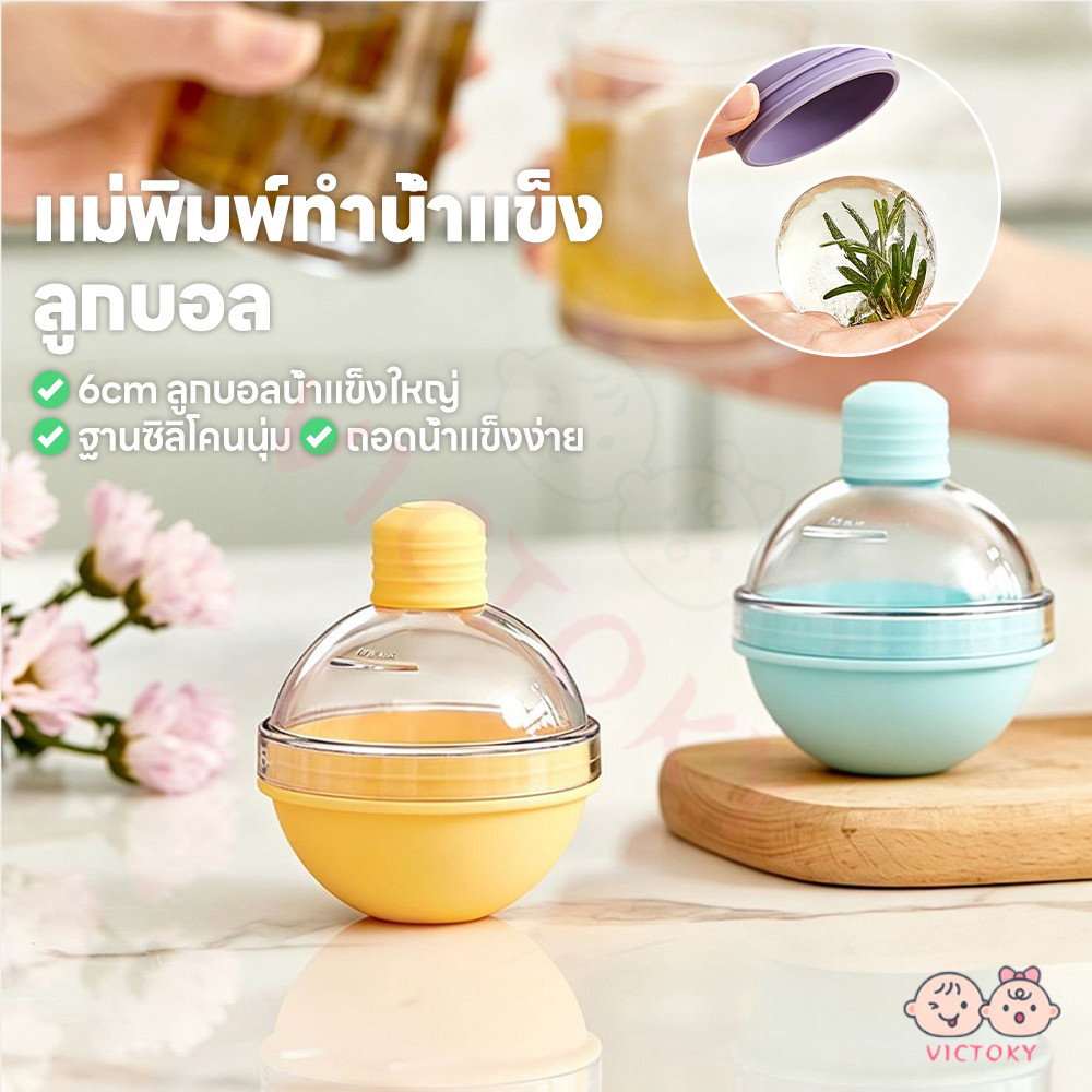 VICTOKY ที่ทำน้ำแข็ง ก้อนกลม ทนทาน Ice Ball Maker แม่พิมพ์ทำน้ำแข็ง แม่พิมพ์ฮ็อกกี้น้ำแข็งกลม