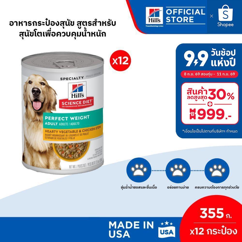 Hill's Science Diet 355g สูตรสำหรับสุนัขโตเพื่อควบคุมน้ำหนัก (12 กระป๋อง)