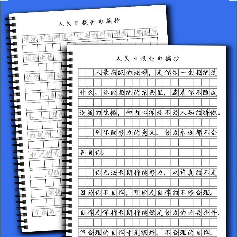 人民日报金句摘抄练字帖楷书行楷控笔训练写作作文素材美文描红9/8 People's Daily: Selected quotes for calligraphy practice, regular s