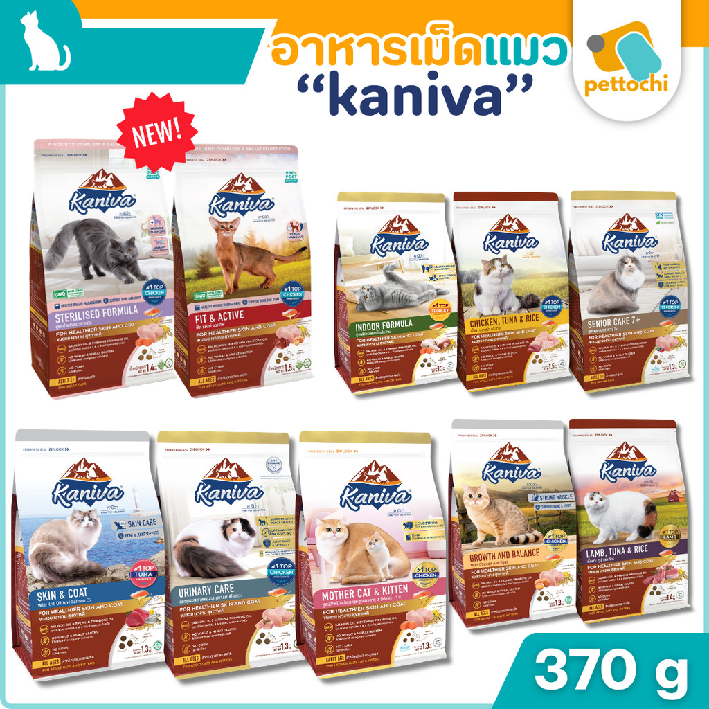 Kaniva คานิว่า อาหารเม็ดเกรดพรีเมี่ยมสำหรับแมวทุกวัย รวมทุกรส ขนาด 370g - 400g