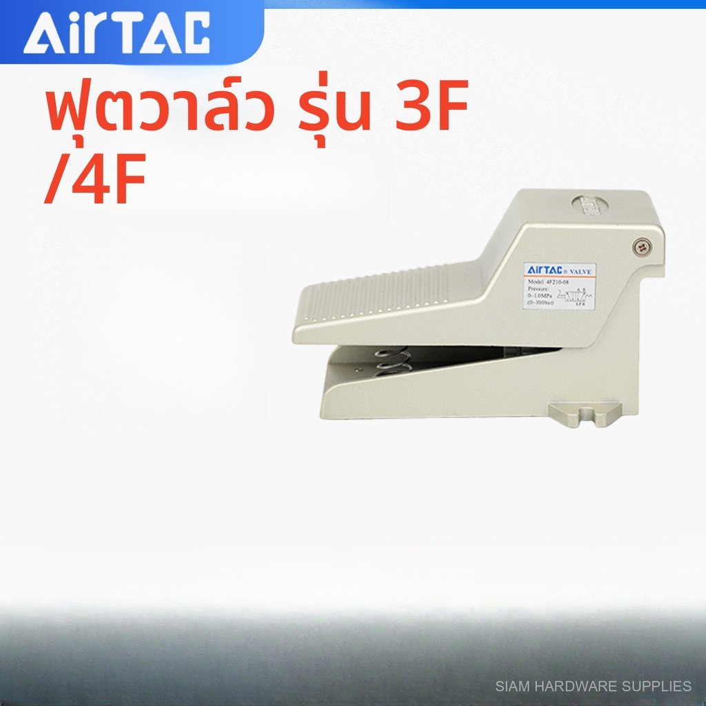 วาล์วเท้า นิวเมติก 4F210-08 3F210-08/06L 3FM210-M5 วาล์วเหยียบ อะไหล่ลม ควบคุมทิศทาง