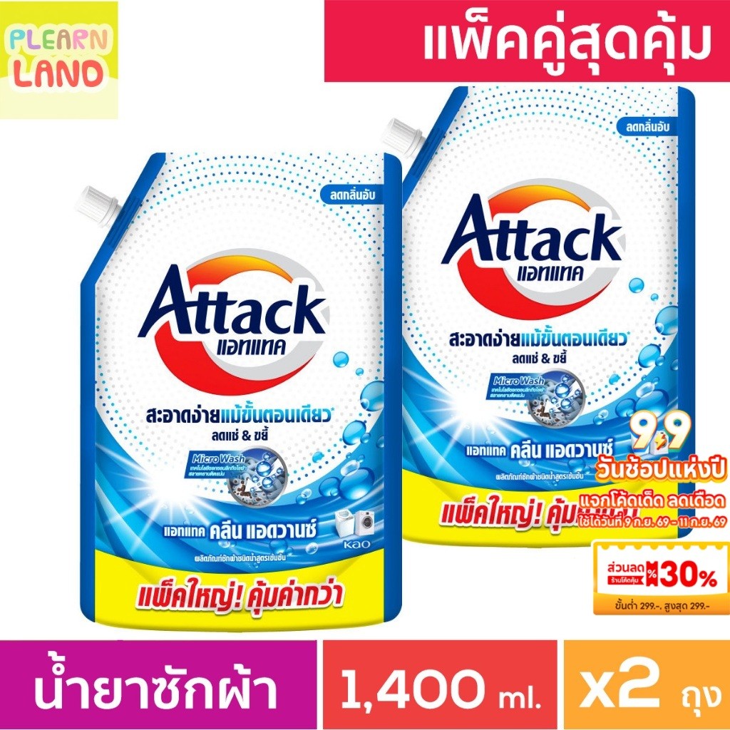 แพคคู่สุดคุ้ม แอทแทค น้ำยาซักผ้า คลีน แอดวานซ์ 1400 ml 2 ถุง Attack Clean Advance ชนิดน้ำสูตรเข้มข้น