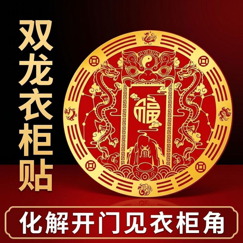 【师傅推荐】开门见柜门创意双龙福字贴纸双龙护家挂饰9.89.9 【Master's Recommendation】Creative Double Dragon Fortune Sticker for 