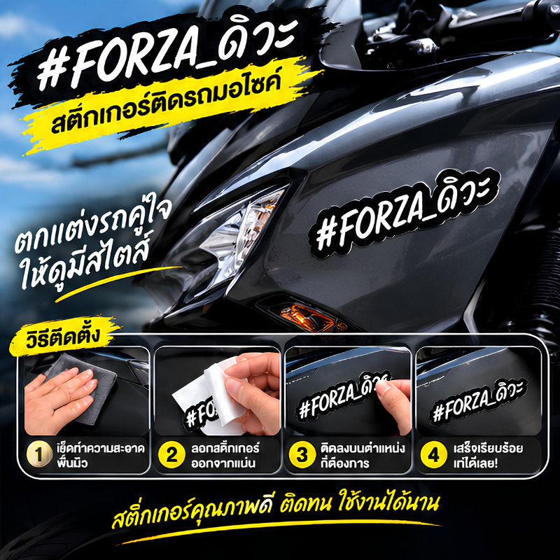 ZB1 HOME สติ๊กเกอร์ติดรถมอเตอร์ไซค์ #FORZA_ดิวะ สติ๊กเกอร์ PVC คุณภาพสูง กันน้ำ กันแดด สีสด ไม่ทิ้ง