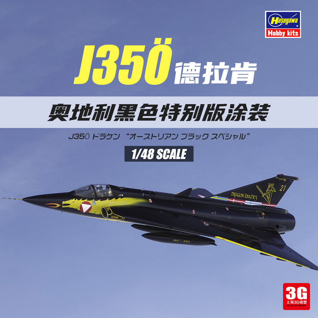 3G รุ่น Hasegawa ประกอบเครื่องบิน 07565 1/48 J35 Draken ออสเตรีย Air Force
