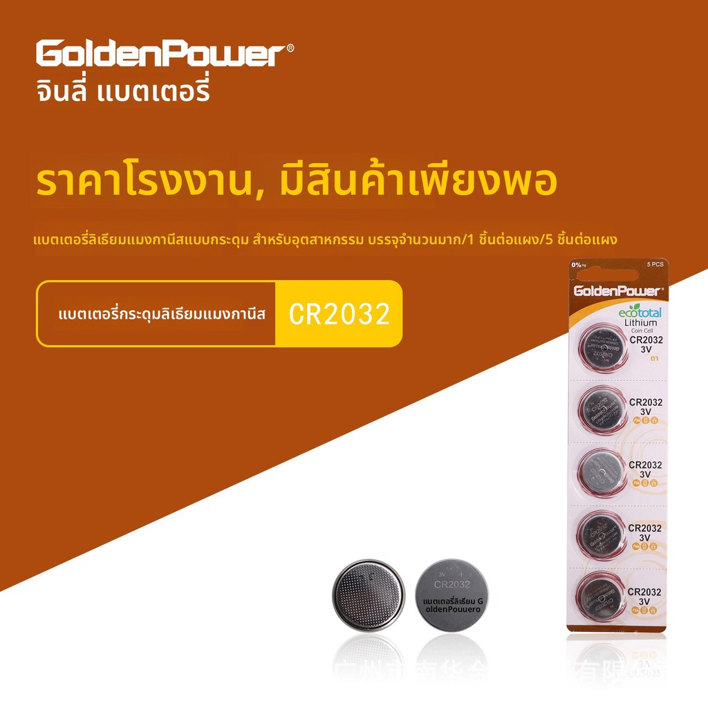 ถ่าน Golden Power CR2032 5 ก้อน โรงงาน

