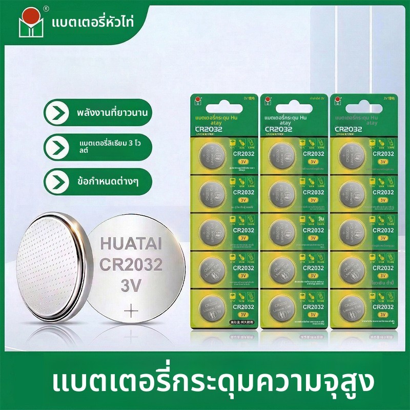 ถ่าน Huatai CR2016 CR2025 CR2032 กุญแจรถ

