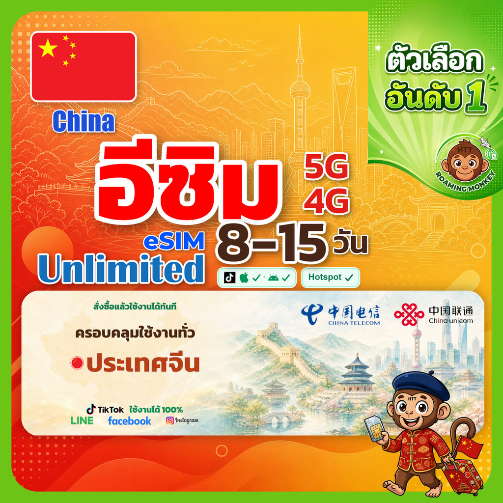 [eSIM] China 4G/5G 8-15 วัน ซิมเดินทาง ท่องเที่ยว จีน เครือข่าย Unicom Telecom โดย RoamingMonkey