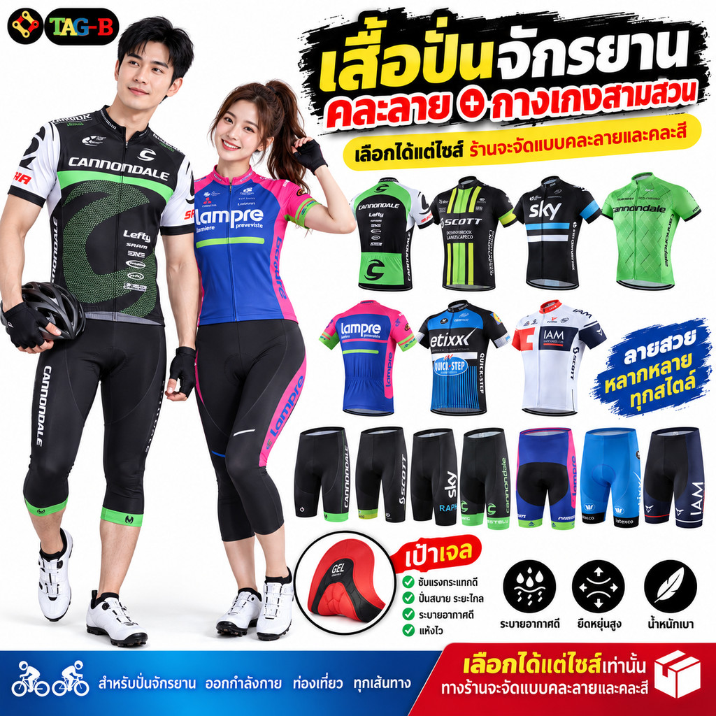 เสื้อปั่นจักรยานคละลาย กางเกงแบบคละลาย สามส่วน เป้าเจล เลือกได้แต่ไซต์