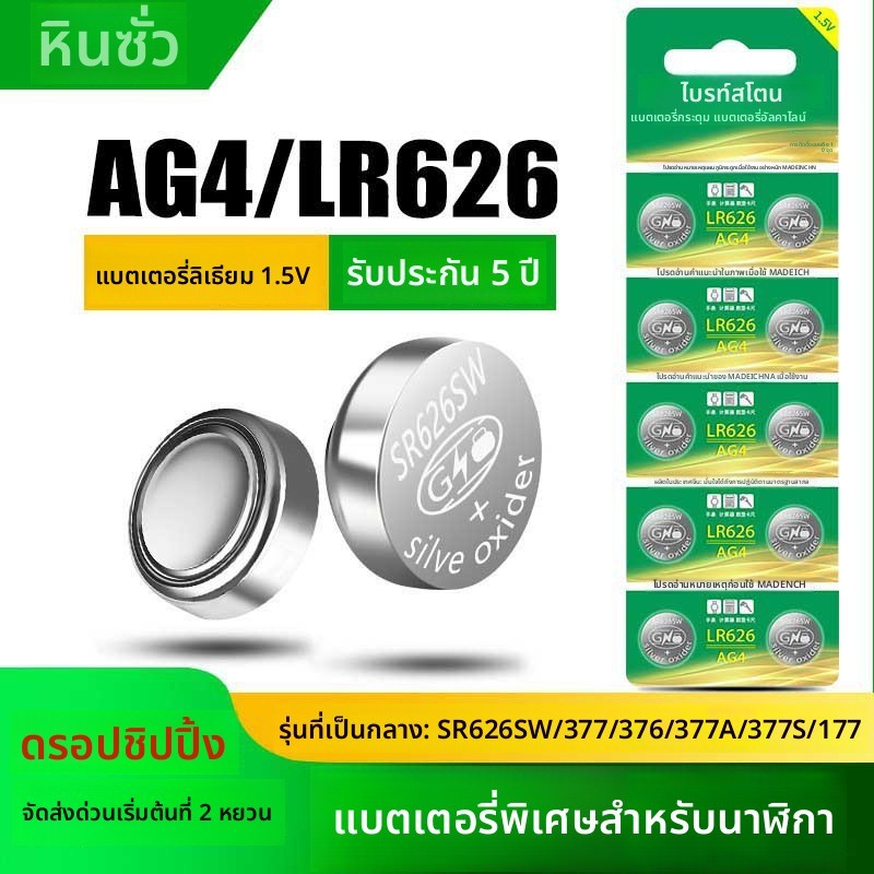 ถ่านกระดุม Shuoshi AG4 LR626 AG3 377A 377S นาฬิกา Casio LR41 เครื่องชั่ง

