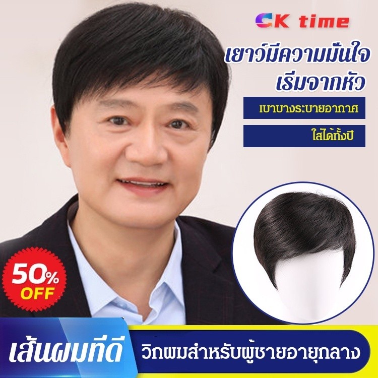 วิกผมชาย ผู้สูงอายุ วัยกลางคน ทรงธรรมชาติ ระบายอากาศได้ดี ใส่สบาย ไม่ร้อน ผมดำ look young