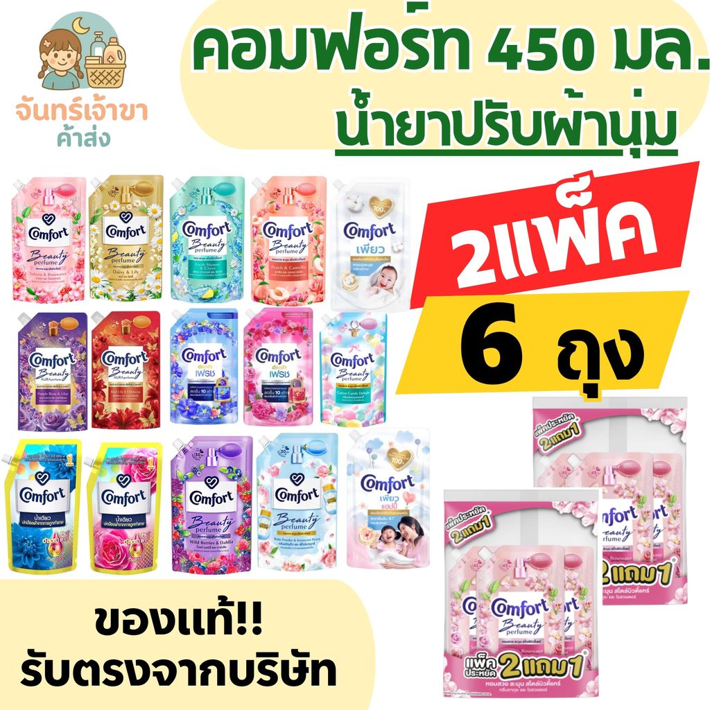 [2แพ็ค 6 ถุง] คอมฟอร์ท น้ำยาปรับผ้านุ่มเข้มข้น ปริมาณ 450 มล.