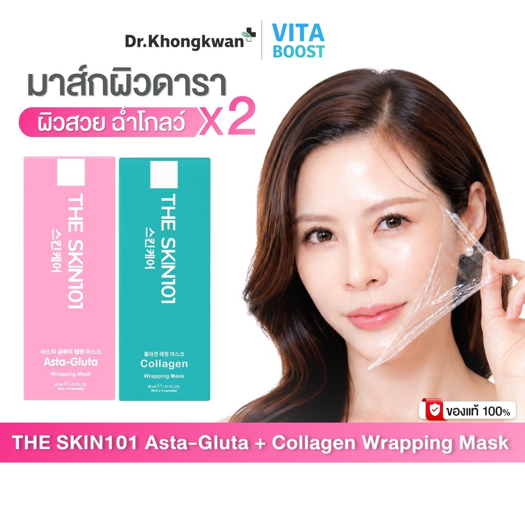 [ส่งด่วน 4 ชั่วโมง] มาร์คหน้า หมอของขวัญ SKIN101 Asta-Gluta + Soul  Young Collagen Wrapping Mask Dr.Khongkwan