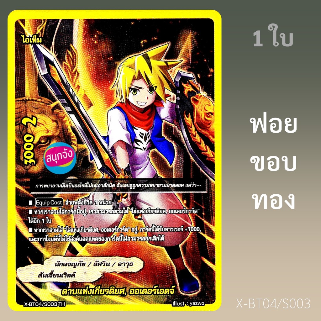 บัดดี้ไฟท์ ดาบแห่งเกียรติยศ ออเดอร์เอดจ์ นักผจญภัย ดันเจี้ยนเวิลด์ ฟอยขอบทองปั๊มนูน X-BT04/S003