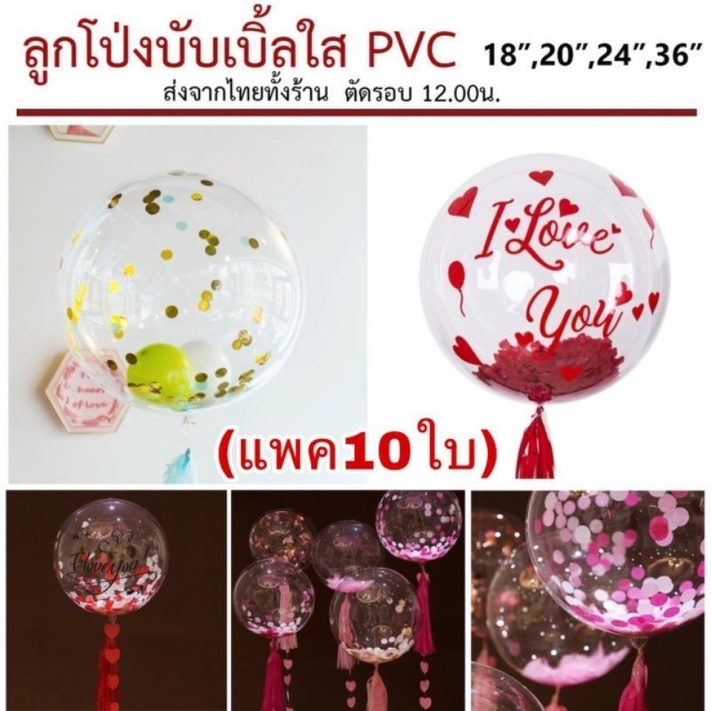 ลูกโป่งใส PVC บับเบิ้ล แพ็ค10ใบ 18-36นิ้ว ลูกโป่งตกแต่งวันเกิด