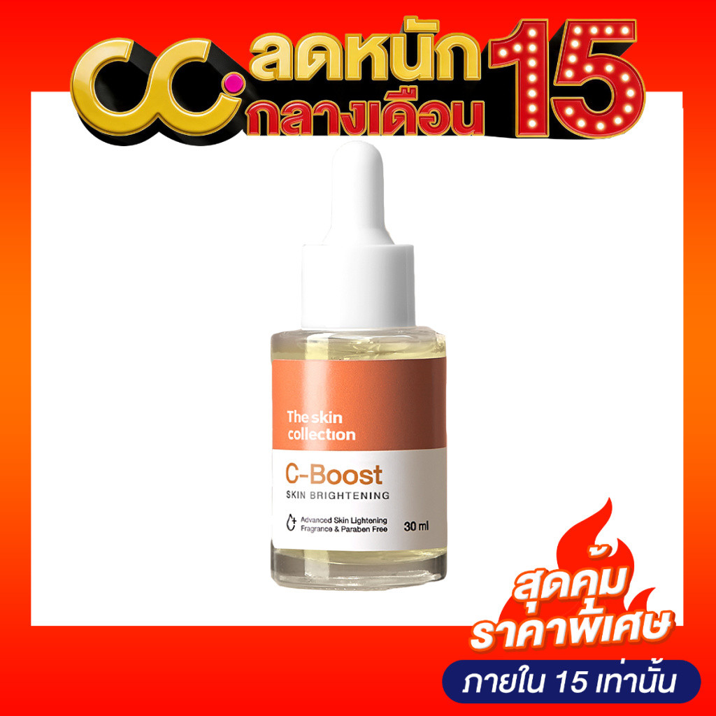 The Skin Collection C-BOOST Serum (30ml) เซรั่มวิตามินซี ช่วยให้ผิวกระจ่างใส