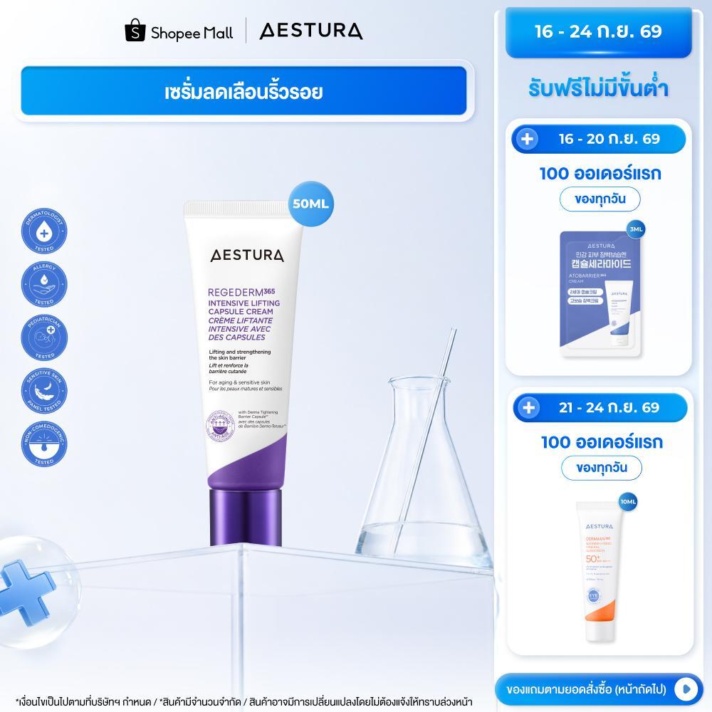 AESTURA Regederm365 Intensive Lifting Capsule Cream 50ml เอสทูร่า รีเจเดิร์ม365 แคปซูล ครีม
