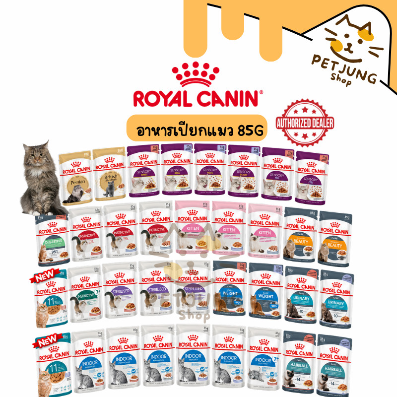 Royal Canin โรยัล คานิน อาหารเปียกสำหรับแมวทุกช่วงวัย ทุกสายพันธุ์ ขนาดซองละ 85 กรัม