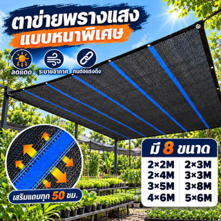 ตาข่ายบังแดดหนาพิเศษ ตาข่ายกันแดด 98% พร้อมตาไก่ เสริมแถบทุก 50 ซม. แถมเชือก 5 ม. ขนาด 2x3-5x6 ม. สำหรับสวน ลานจอดรถ